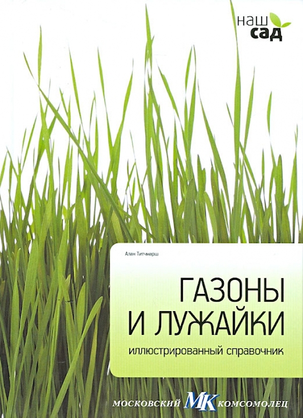 

Газоны и лужайки
