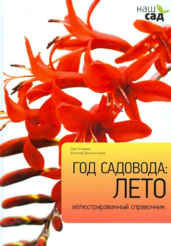

Год садовода:Лето