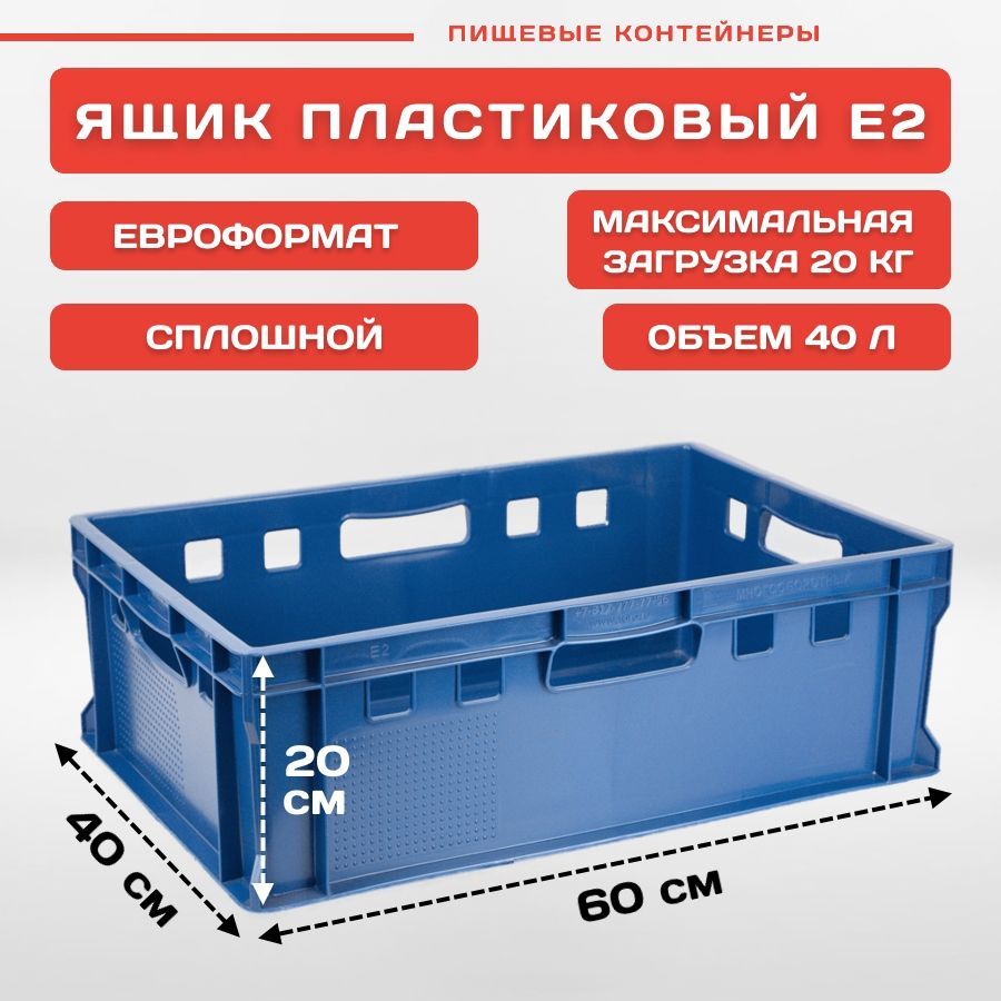 

Ящик мясной Пластик Система Е2 60х40х20 cм, синий, PS4269b