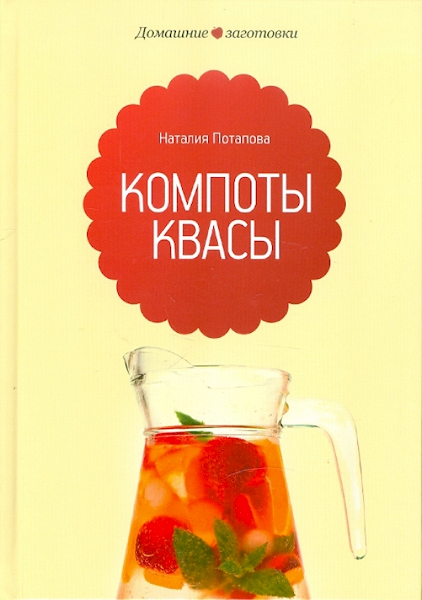 

Компоты и квасы