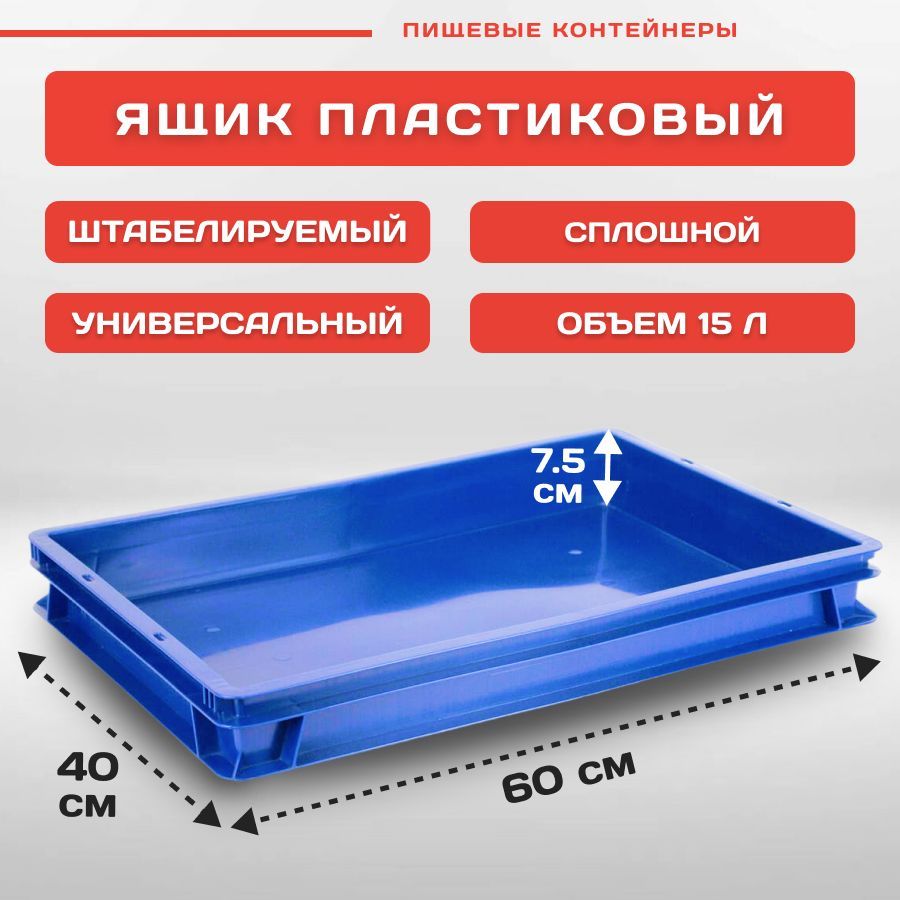 

Ящик Пластик Система универсальный 60х40х7,5 см сплошной, синий, PSP4024b