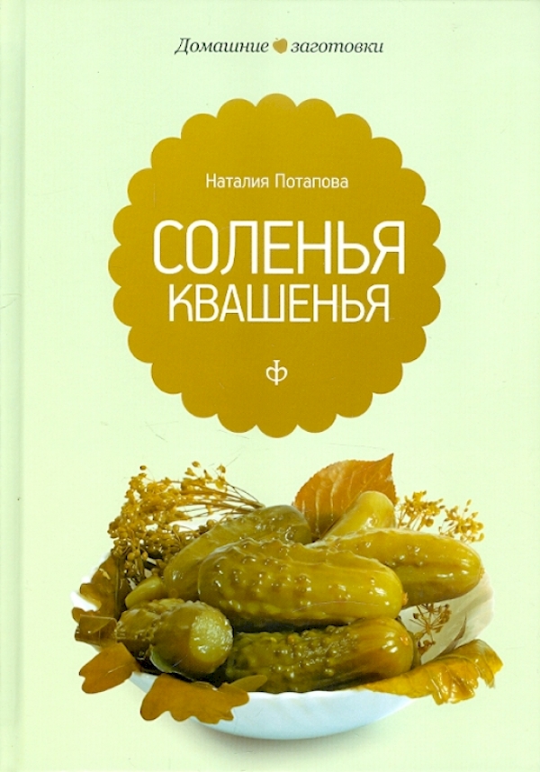 

Соленья и квашенья