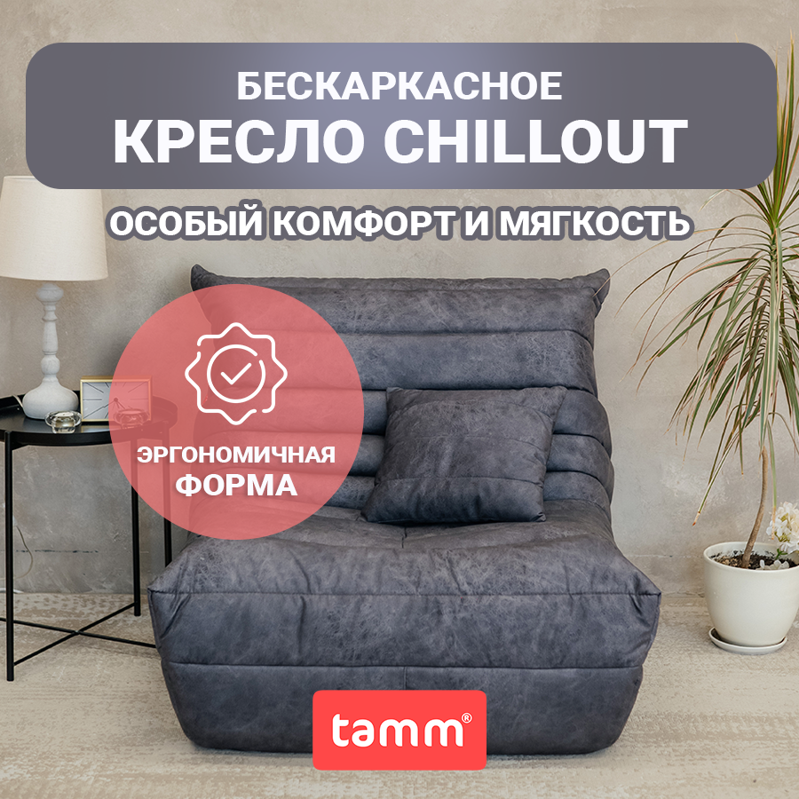 Бескаркасное кресло TAMM Француз мешок XXXXL, графит