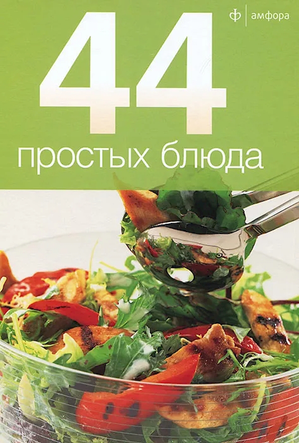 

44 простых блюда
