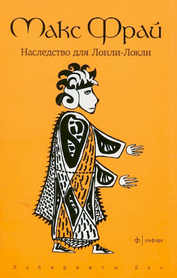 

Наследство для Лонли-Локли