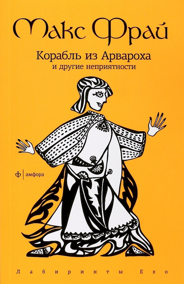 

Корабль из Арвароха и другие неприятности