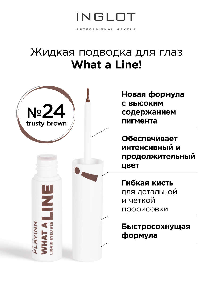 Подводка для глаз INGLOT Liquid eyeliner 24 trusty brown коричневая подводка esti line studio ultimate eyeliner