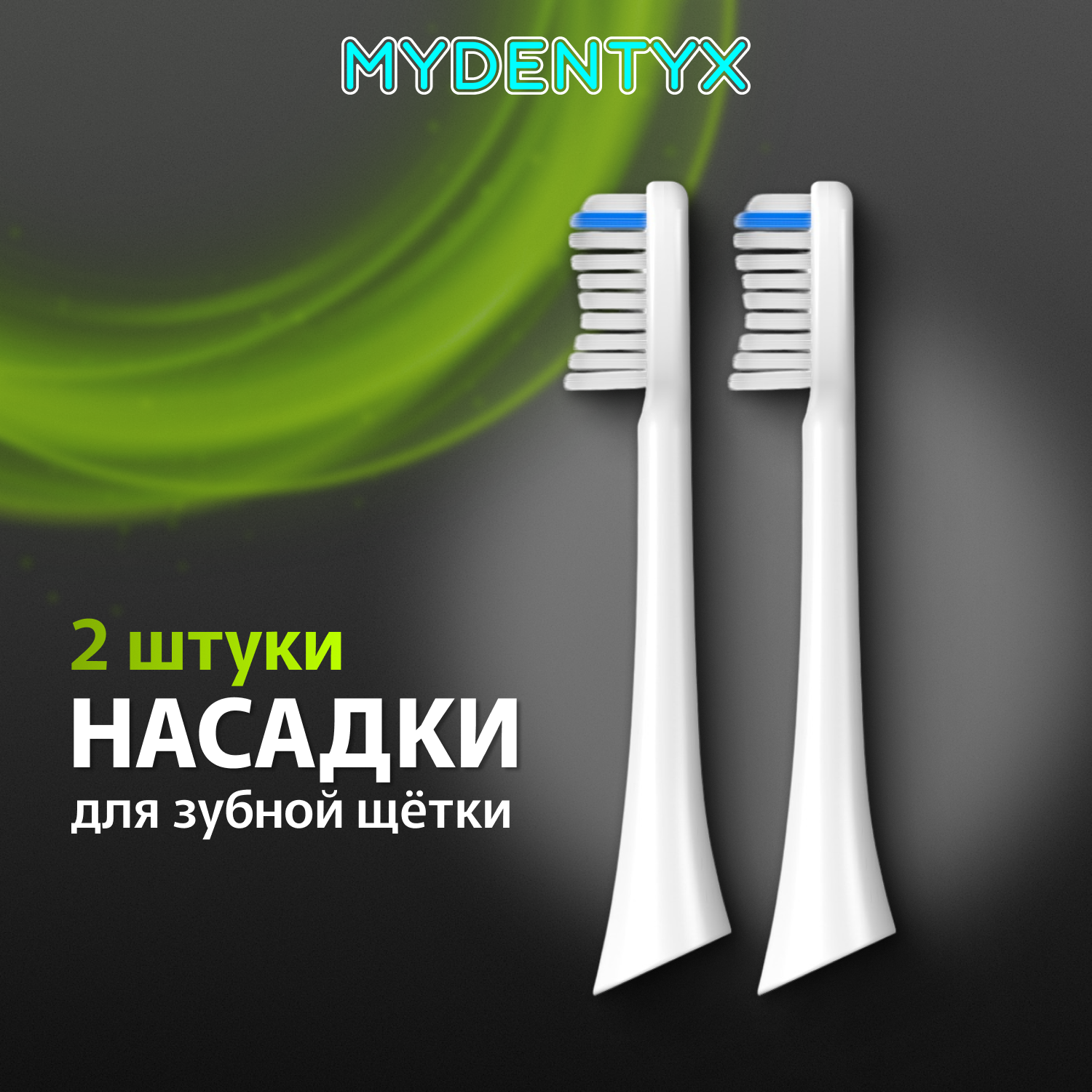 

Насадка для электрической зубной щетки MYDENTYX MD02 white, MD02