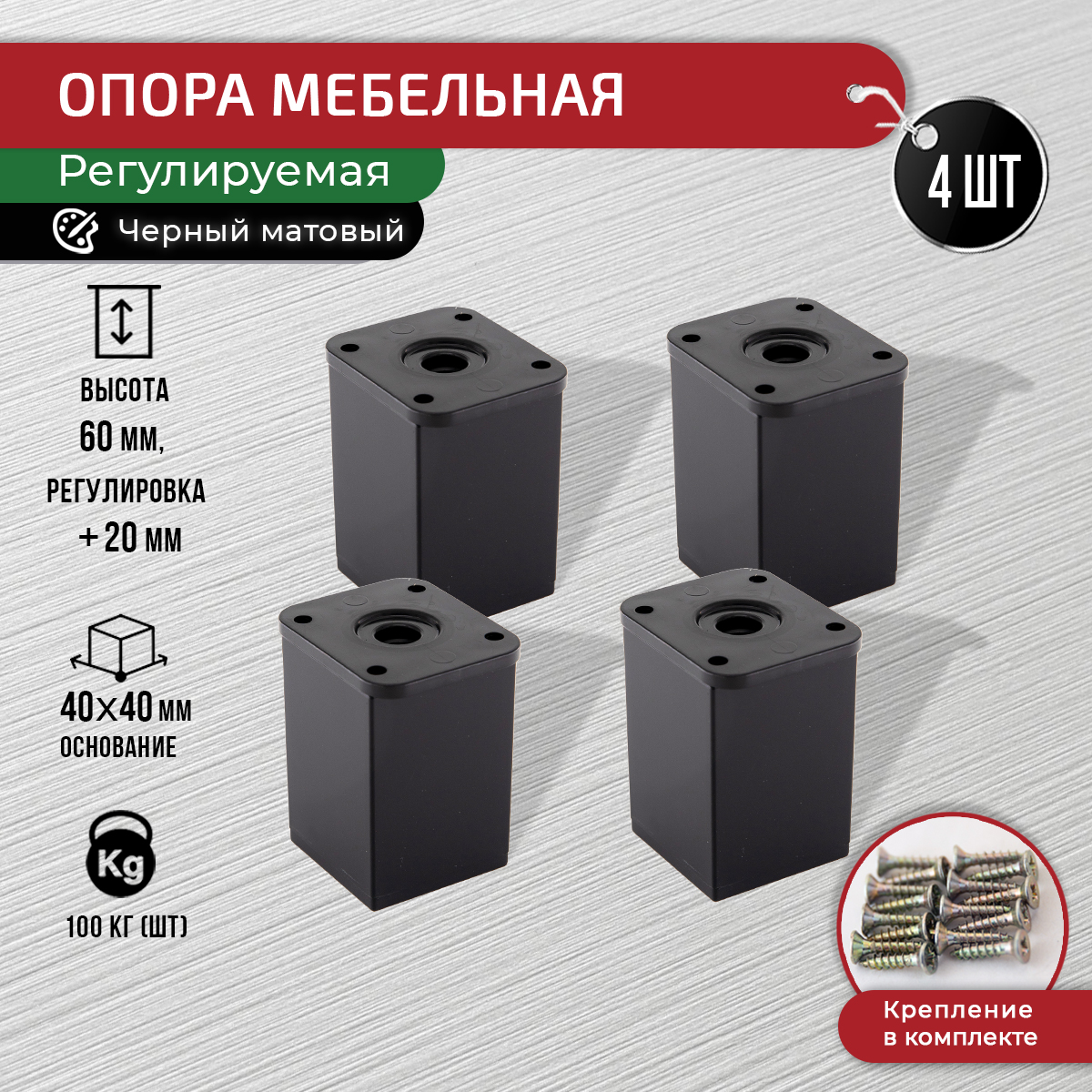 

Ножки для мебели ARTENA 60 мм, 4 шт, с крепежом, черная матовая, Черный, 010-D8