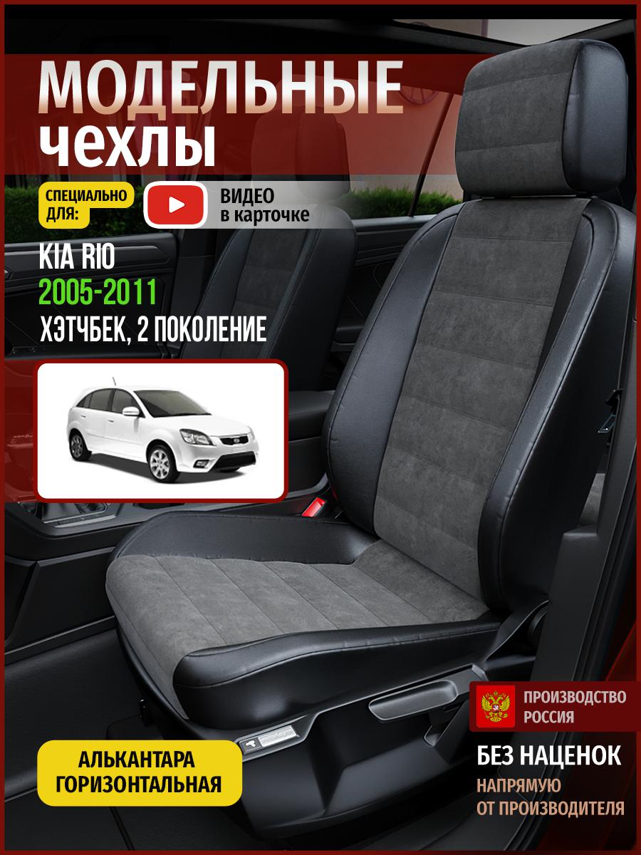 

Чехлы на сиденья Чехлы.ру для Киа Рио 2 хэтчбек 4552AV781FT алькантара серый и черный, Серый;черный, 325