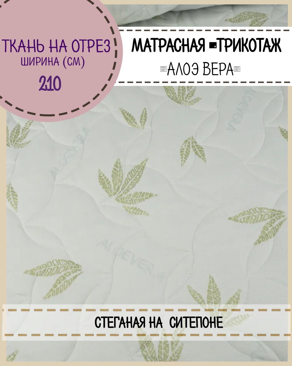 

Ткань матрасная Любодом трикотажная стеганая на синтепоне Алоэ Вера ширина 210 см