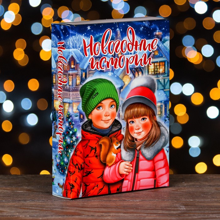 

Подарочная коробка Книга Новогодние истории, 15,8х4х22 см 5 шт., Разноцветный