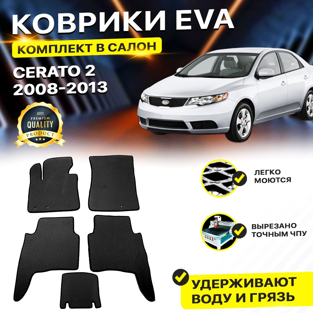 

Комплект ковриков DreamCar Technology Kia Cerato 2 2008-2013/II черный