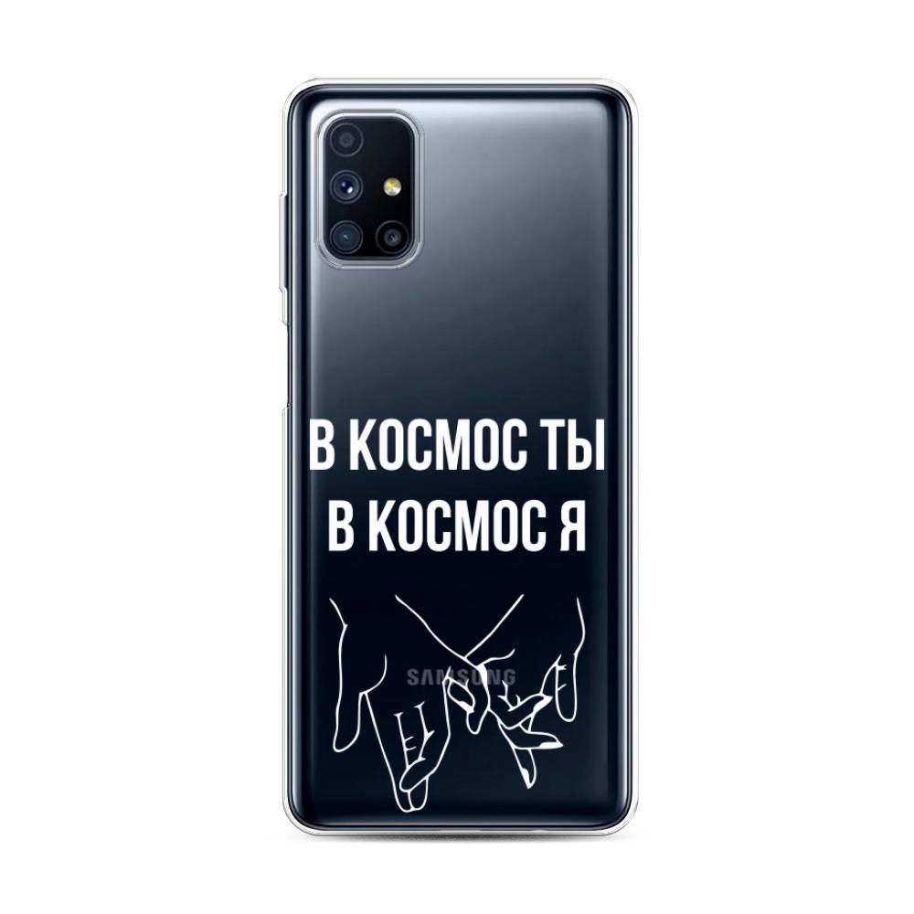 

Чехол Awog на Samsung Galaxy M31s / Самсунг M31s "В космос ты В космос я", Прозрачный;белый;серый, 2101450-6