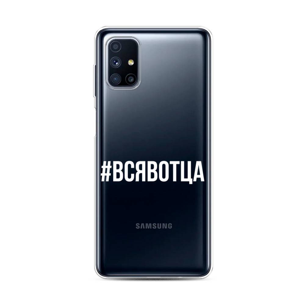 фото Чехол awog "всявотца" для samsung galaxy m31s