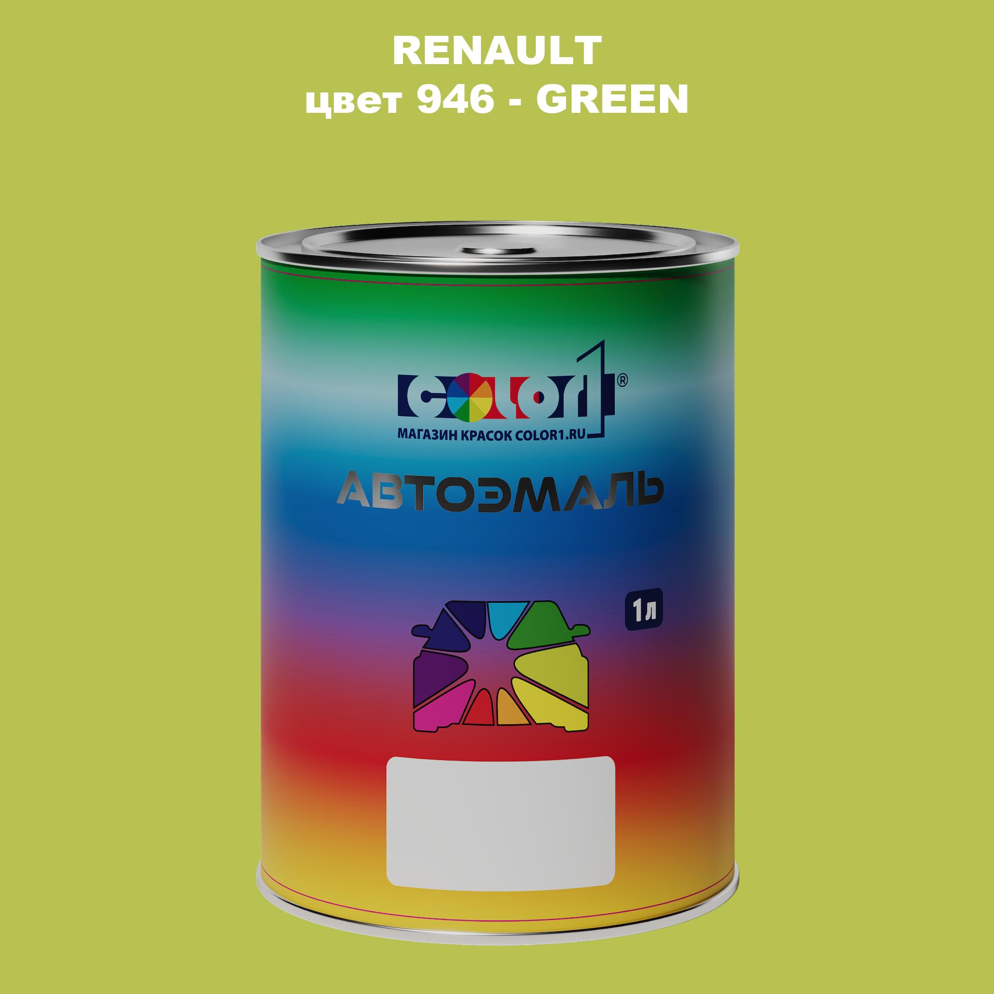 

Автомобильная краска COLOR1 для RENAULT, цвет 946 - GREEN, Прозрачный
