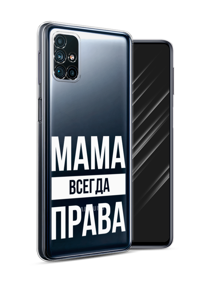 

Чехол Awog на Samsung Galaxy M31s / Самсунг M31s "Мама права", Серый;прозрачный;белый, 2101450-6