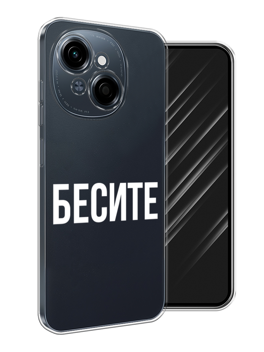

Чехол Awog на Tecno Spark Go 1/Pop 9 "Бесите", Прозрачный;бежевый;белый, 309450-1