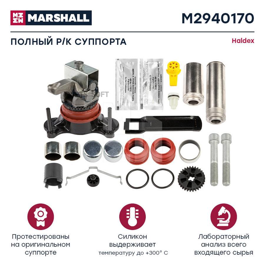 

MARSHALL Р/к суппорта HCV