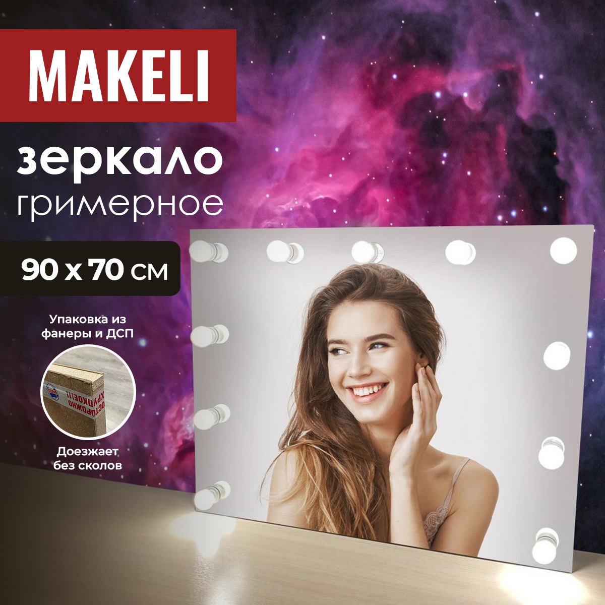 Зеркало Makeli настенное гримерное с лампами 90х70 см 4448₽