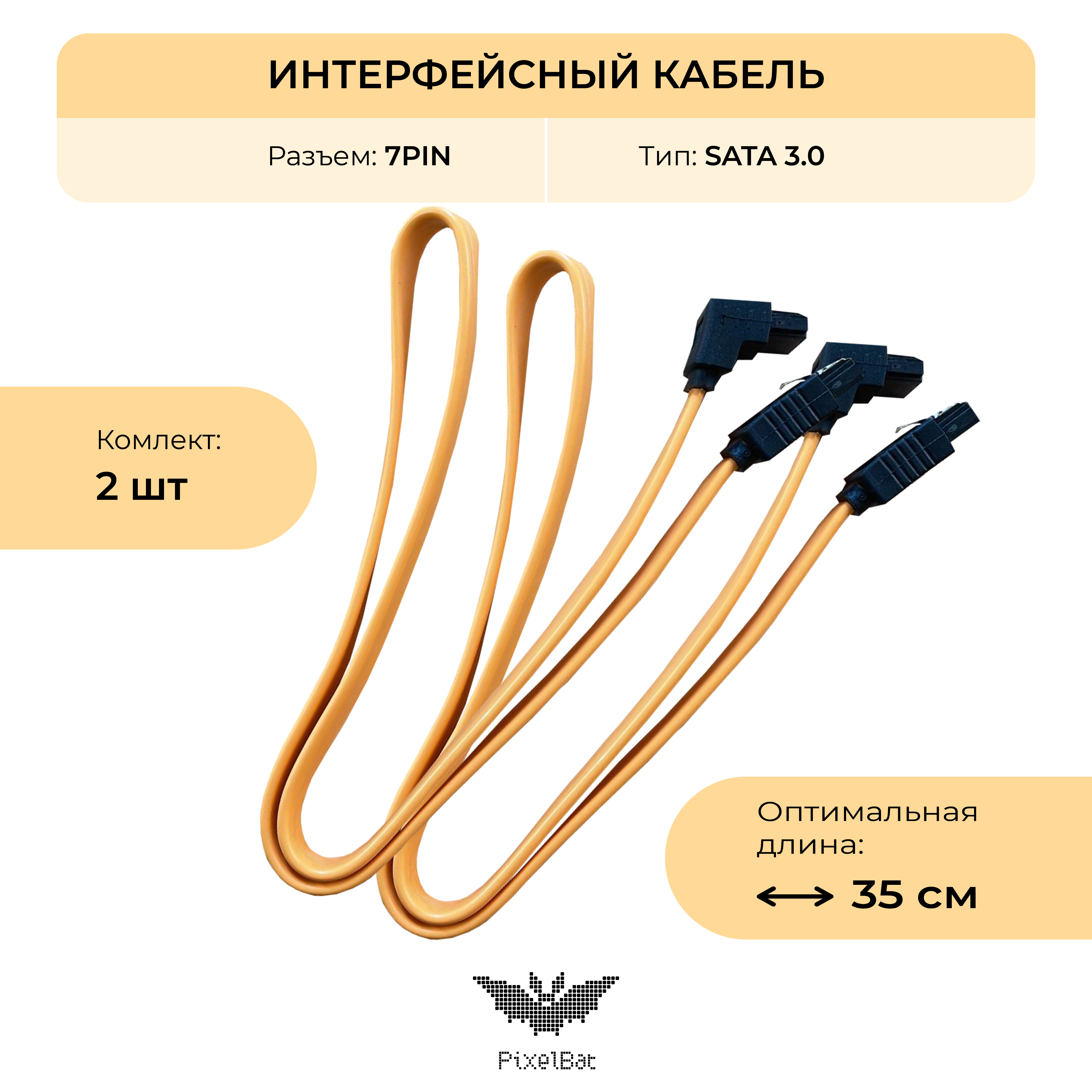 

Кабель для компьютера PixelBat SATA 3.0, 0,4м, желтый 2 шт