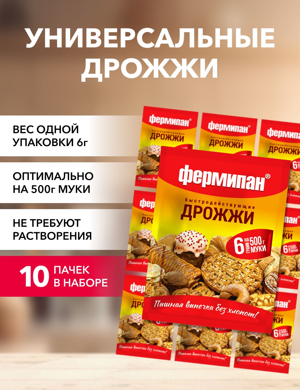 

Дрожжи Фермипан сухие быстродействующие, 6 г х 10 шт