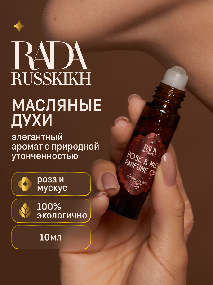 Масляные духи Rose & Musk Rada Russkikh 10 мл