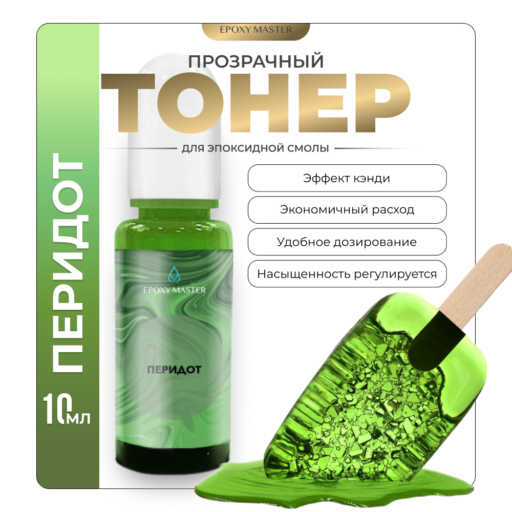 

Прозрачный тонер для эпоксидной смолы EPOXYMASTER Перидот, 10мл, Перидот