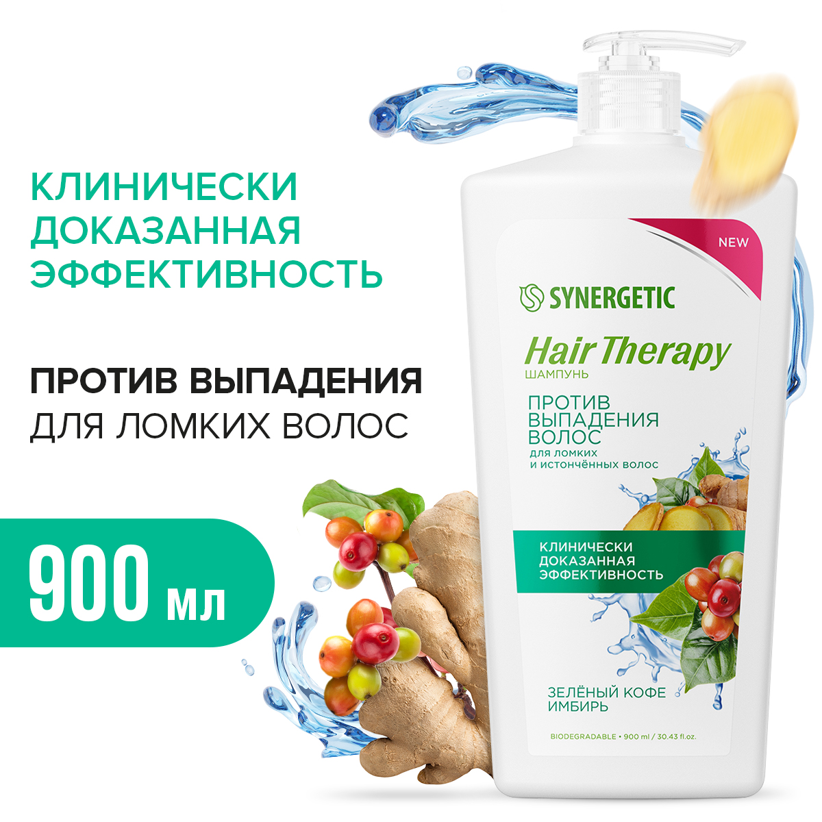 Шампунь Synergetic Против выпадения волос Hair Therapy 900 мл