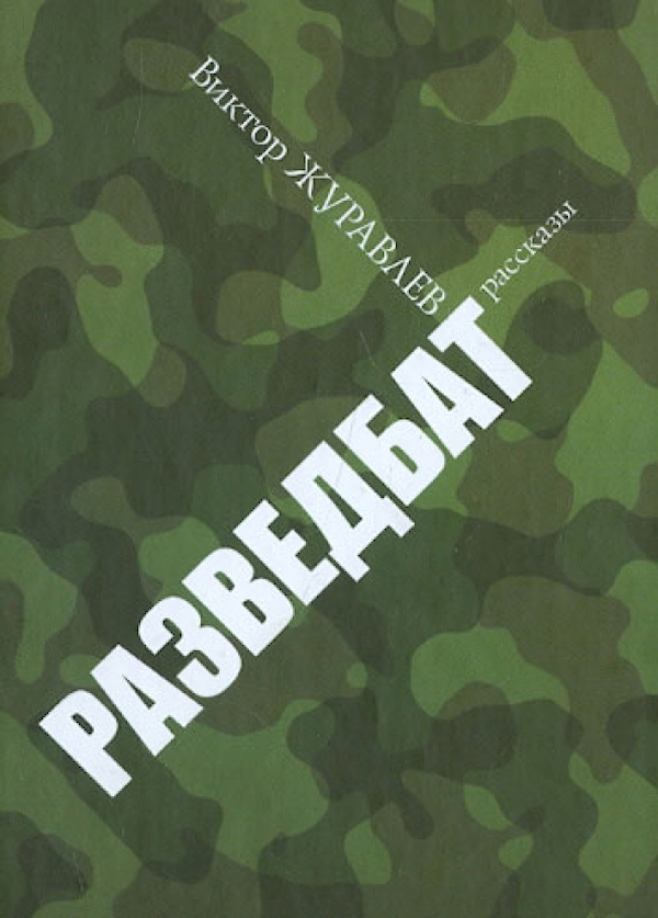 

Разведбат.Рассказы