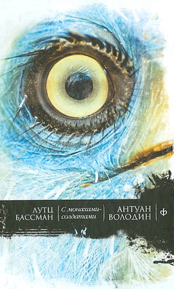 

С монахами-солдатами.Постэкзотизм в десяти уроках,урок одиннадцатый