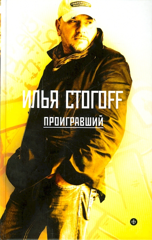 

Проигравший