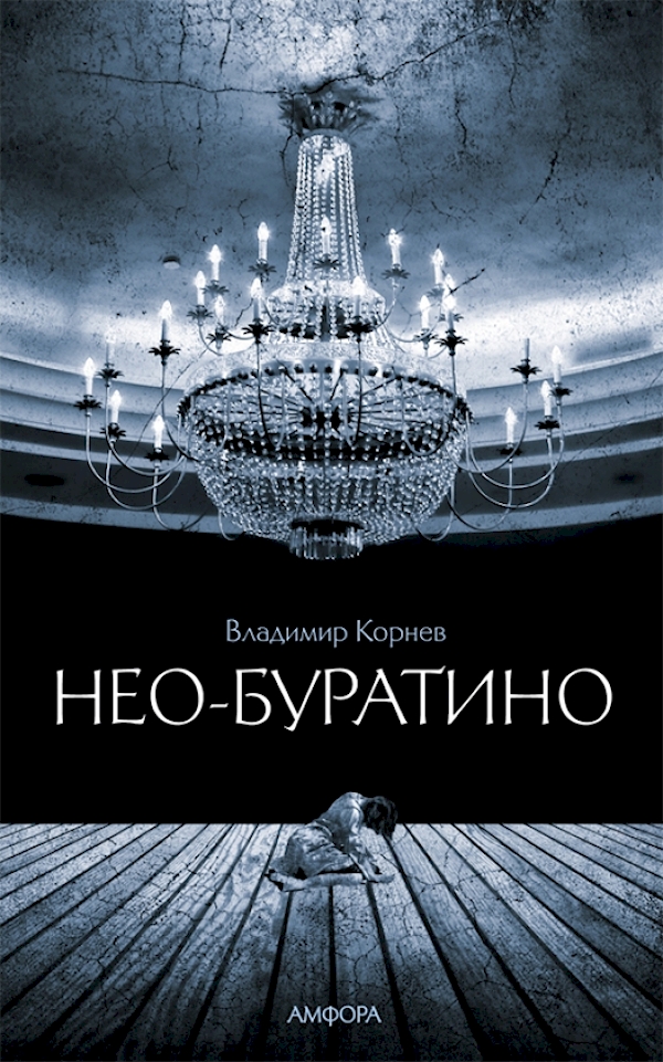 

Нео-Буратино