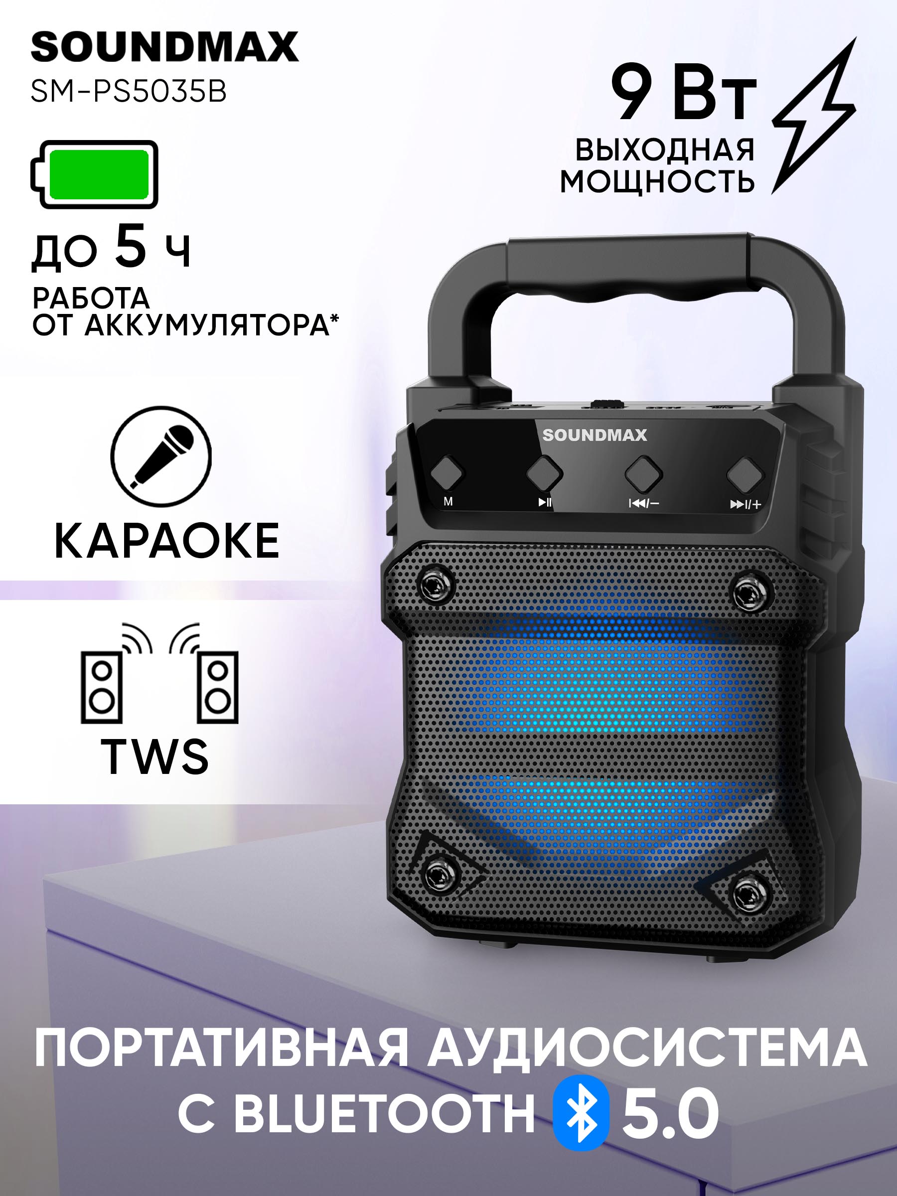 

Портативная колонка Soundmax SM-PS5035B Black, Черный, SM-PS5035B