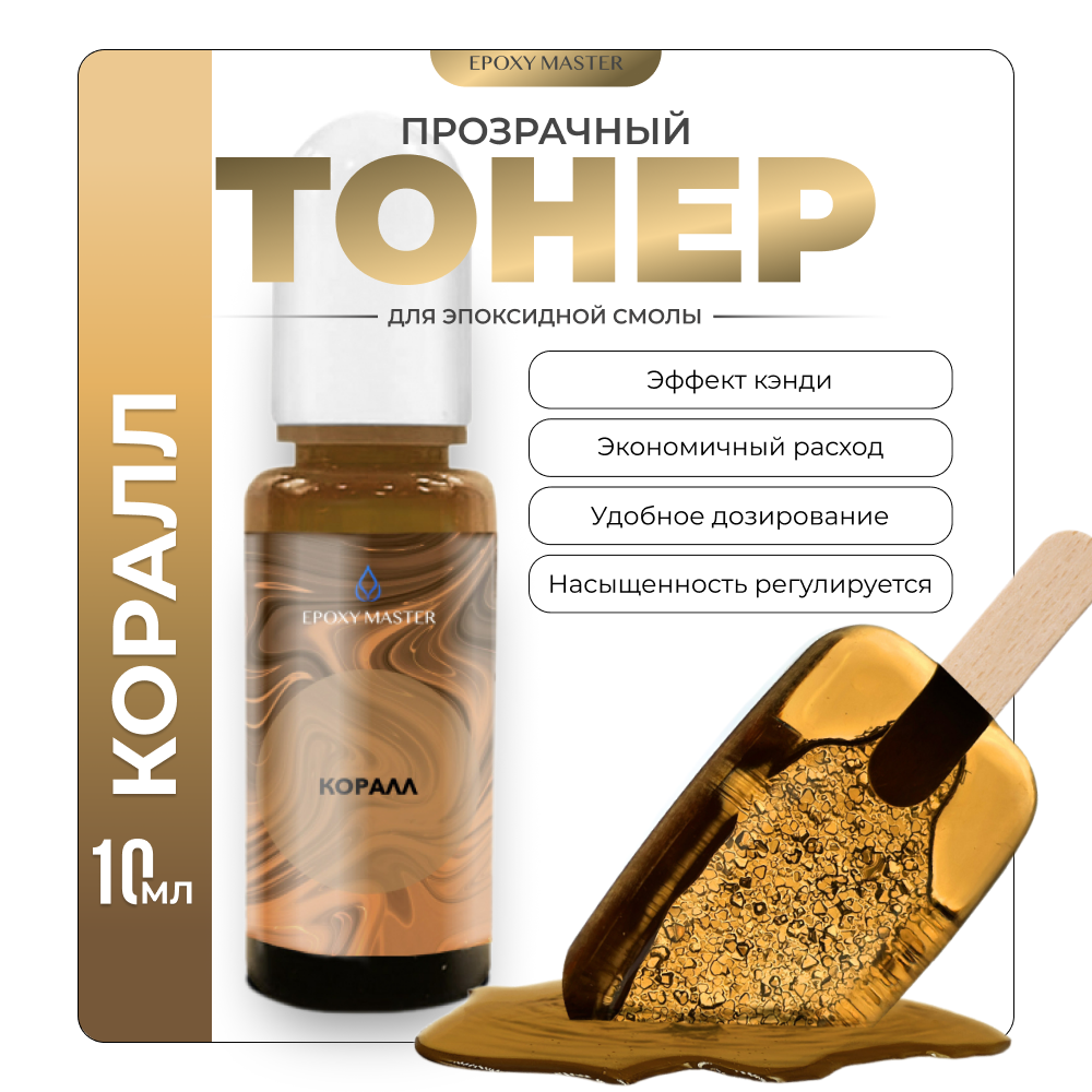 

Прозрачный тонер для эпоксидной смолы EPOXYMASTER Коралл , 10мл, Коралл
