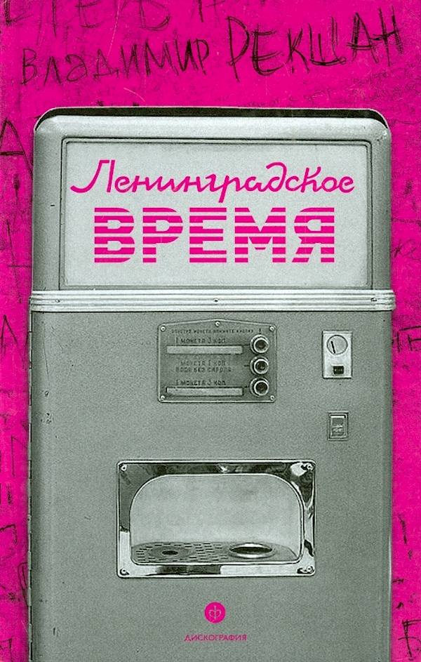 

Ленинградское время,или Исчезающий город