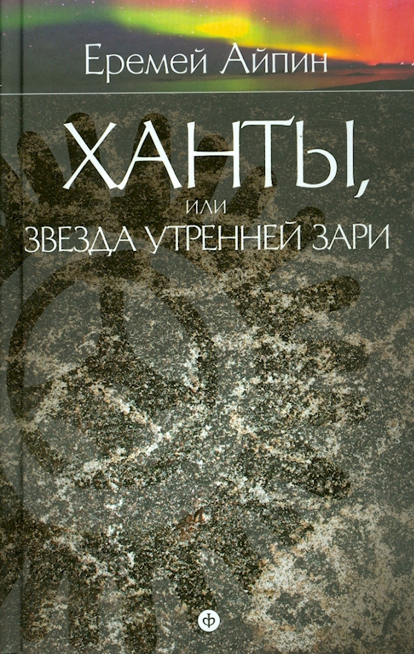 

Ханты,или Звезда Утренней Зари.Т.2