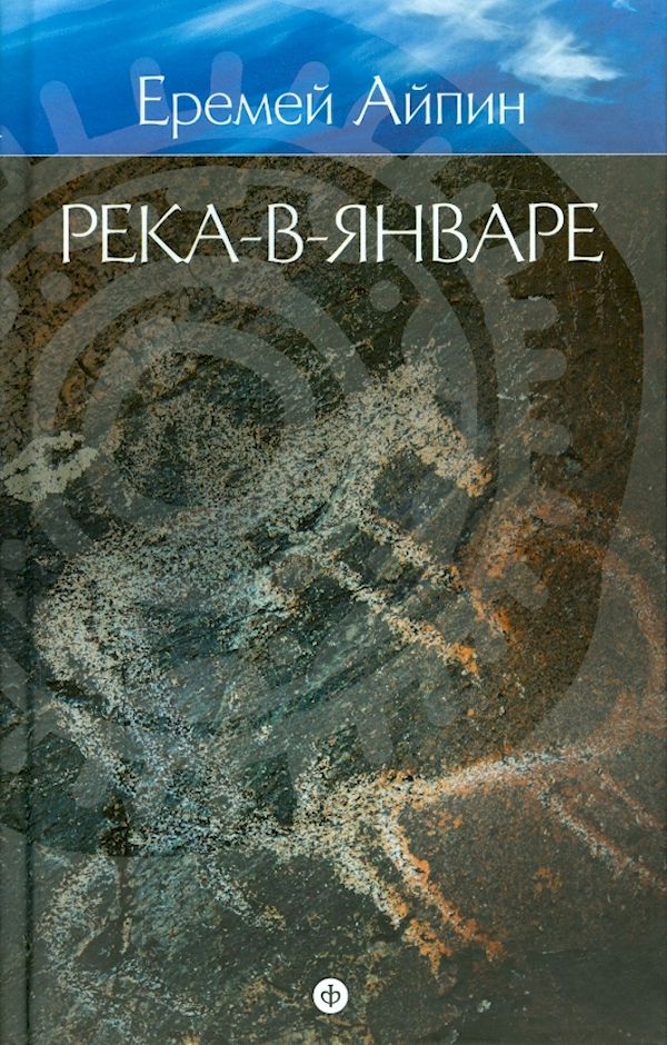 

Река-в-Январе.Т.3