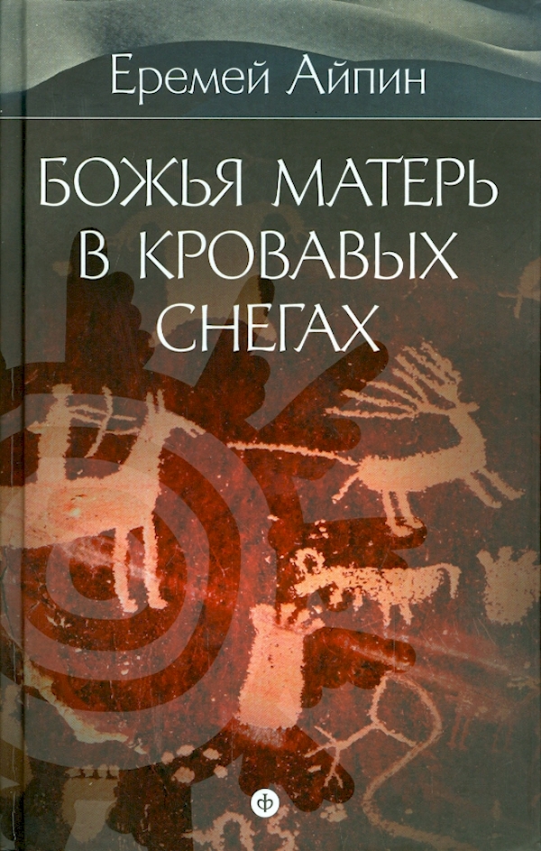 

Божья Матерь в кровавых снегах.Т.4