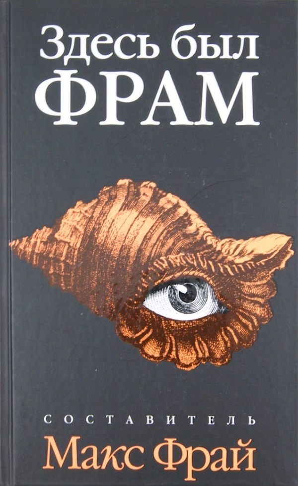 

Здесь был Фрам