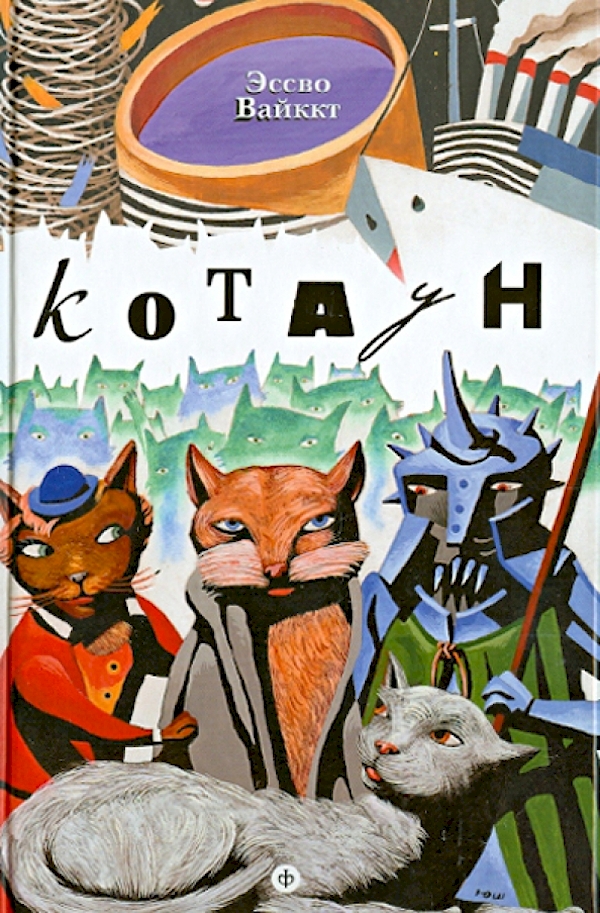 

Котаун