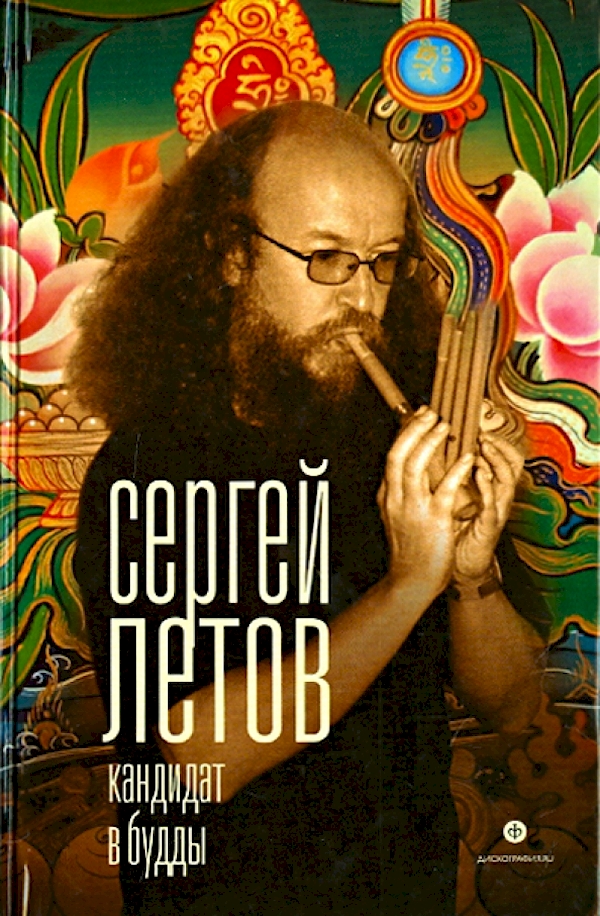 

Кандидат в Будды.Сергей Летов