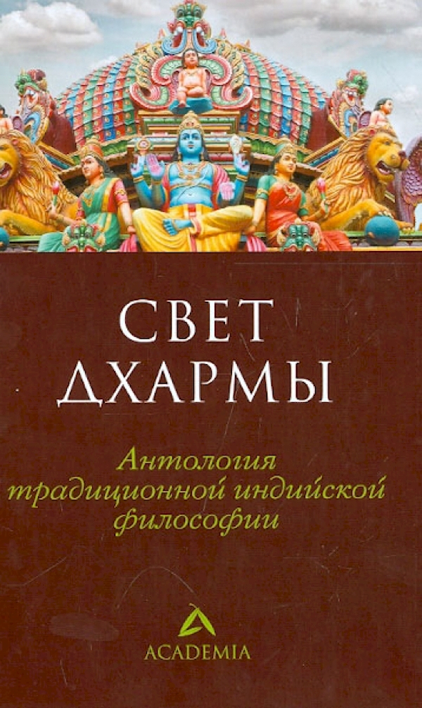 

Свет дхармы.Антология традиционной индийской философии