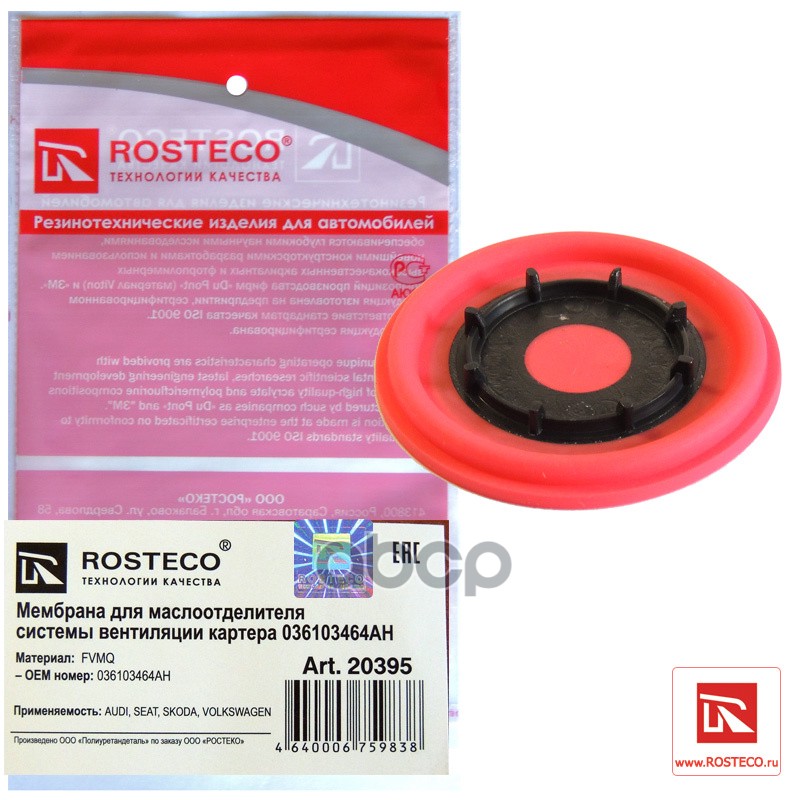 

Мембрана Маслоотделителя Vag 036103464ah Rosteco арт. 20395