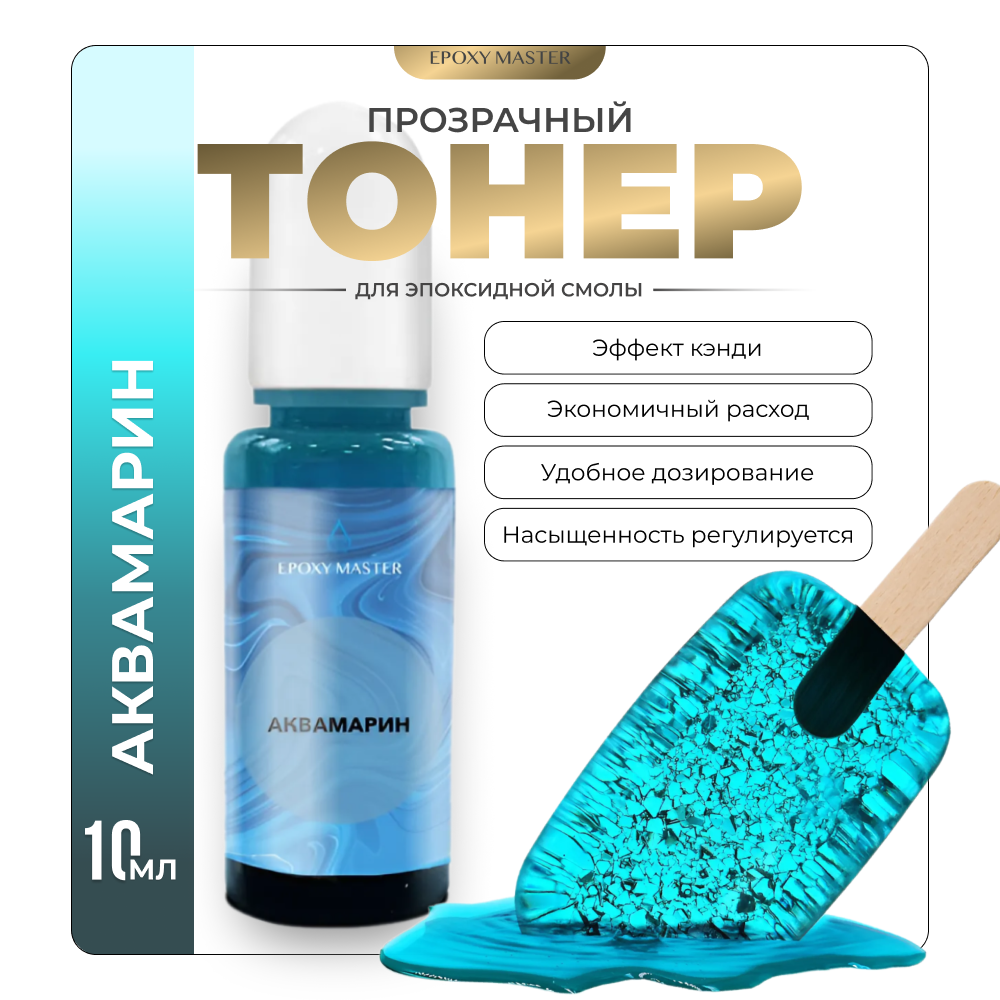 

Прозрачный тонер для эпоксидной смолы EPOXYMASTER Аквамарин , 10мл, Аквамарин
