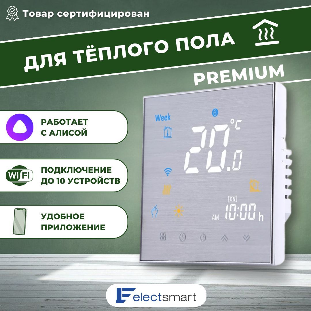 Терморегулятор для теплого пола ELECTSMART EST-320W-SM, электронный термостат с Wi-Fi