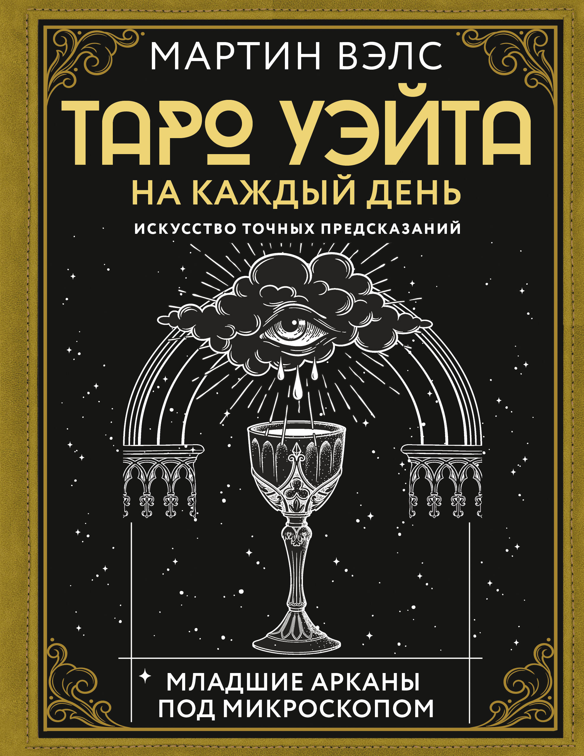 Карты таро АСТ Уэйта на каждый день Искусство точных предсказаний 1221₽