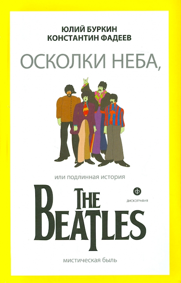 

Осколки неба,или Подлинная история The Beatles (12+)