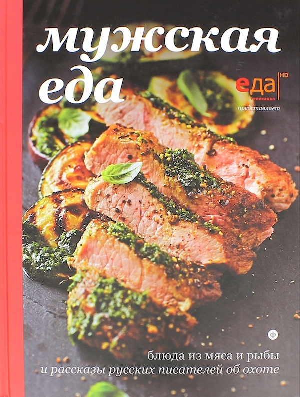 

Мужская еда
