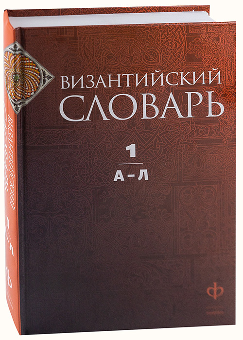 Византийский словарь.Т.1.А-Л 100054603254